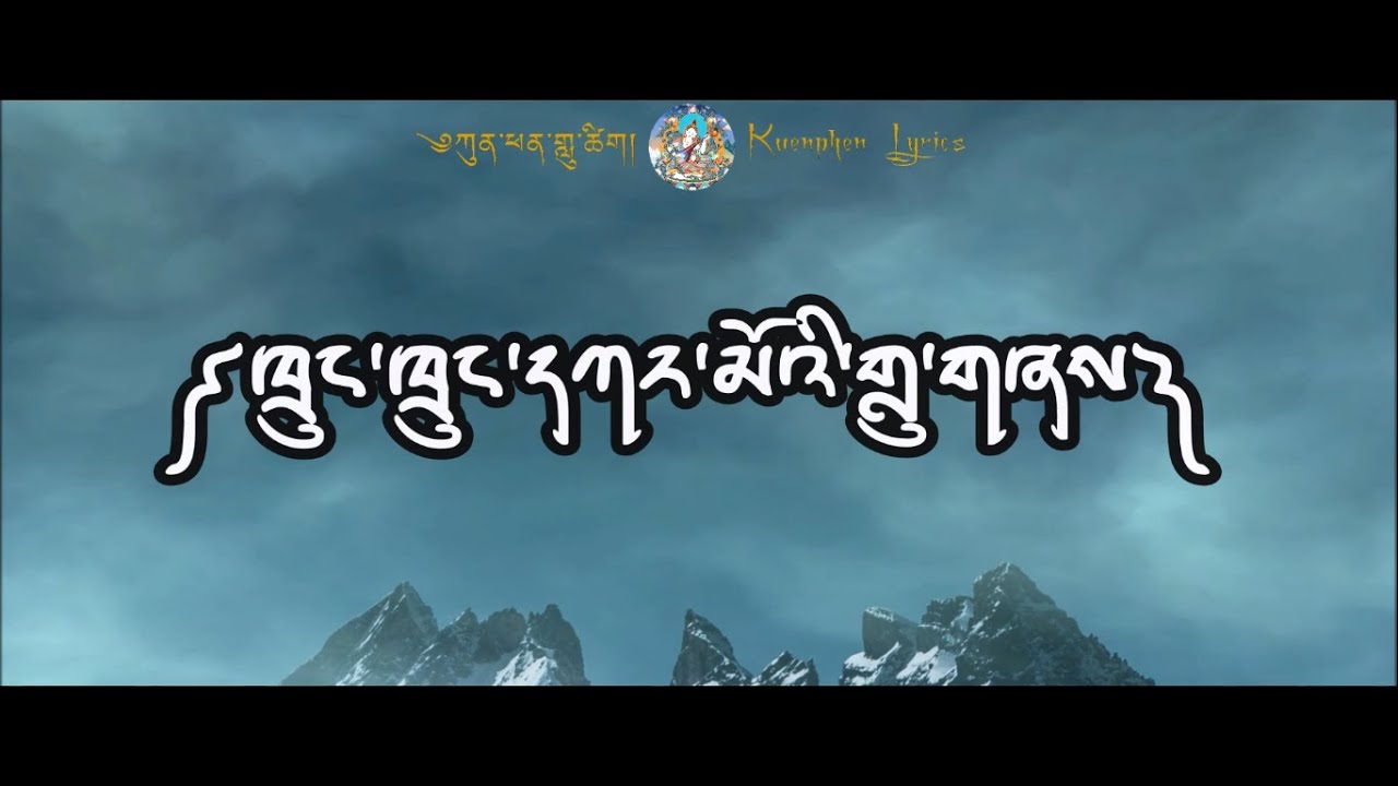 Zhungdra- Thrung Thrung Dha Karmi Luzhey || Pema Samdrup