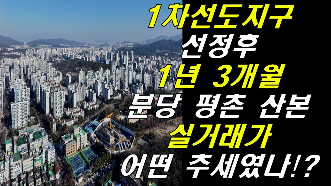분당 평촌 1차 선도지구 26년 1월,2월 또 다시 최고가 경신!/작년에 이어서 두번째 최고가단지 속출하는 결정적 이유?
