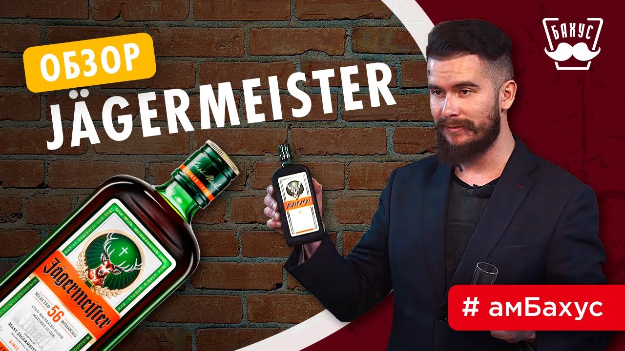 Обзор на Jägermeister: интересная история, вкус и дегустация