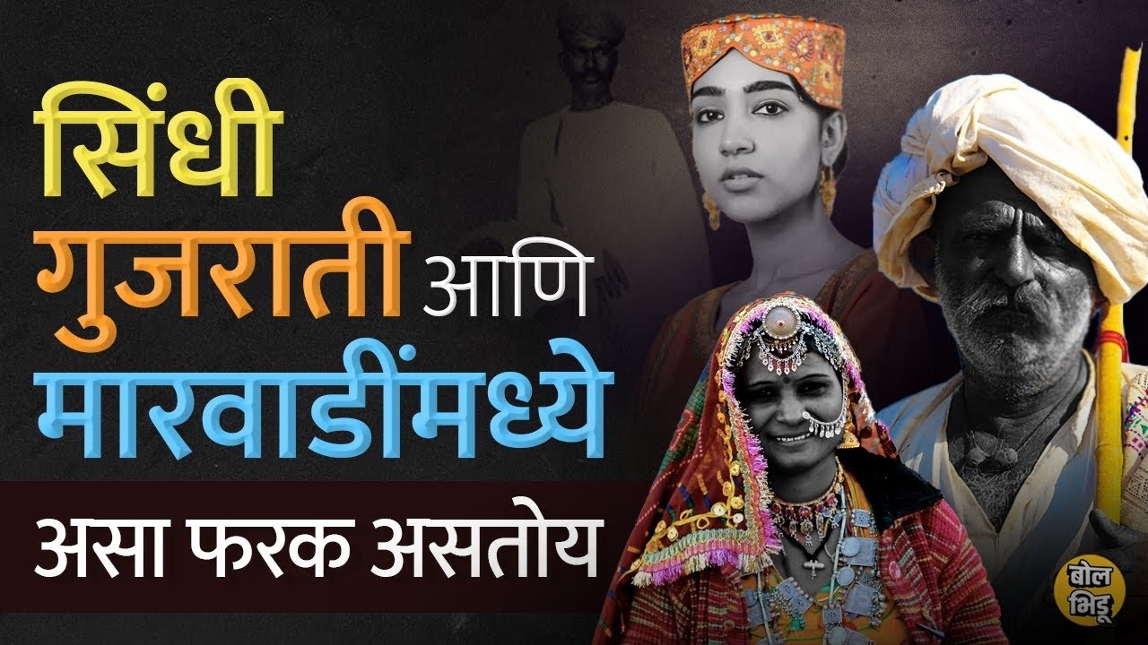 Sindhi, Marwadi आणि Gujrati या Communities मध्ये नेमका काय फरक आहे ? #sindhi #marwadi | BolBhidu