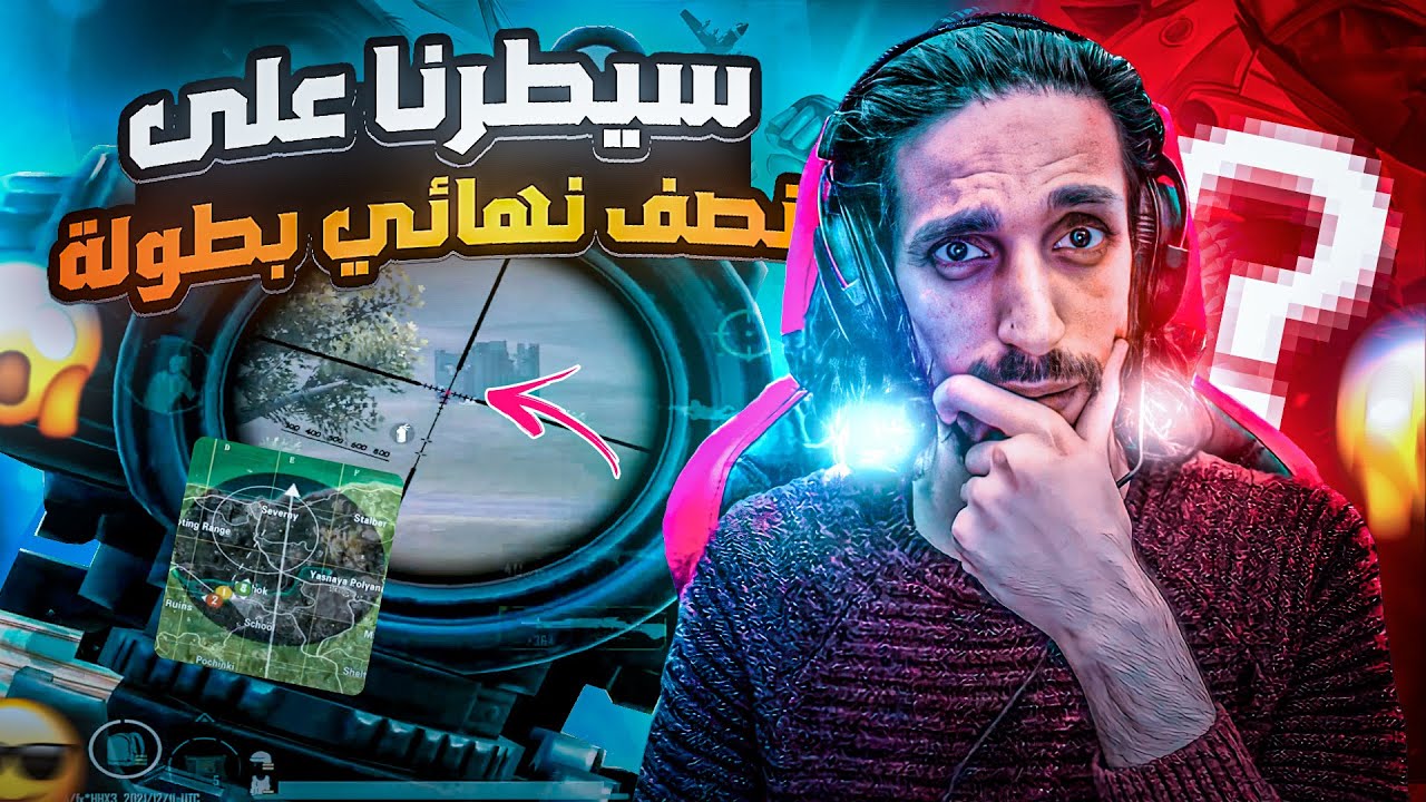 كيف سيطرنا على قيم فنصف نهائي بطولة