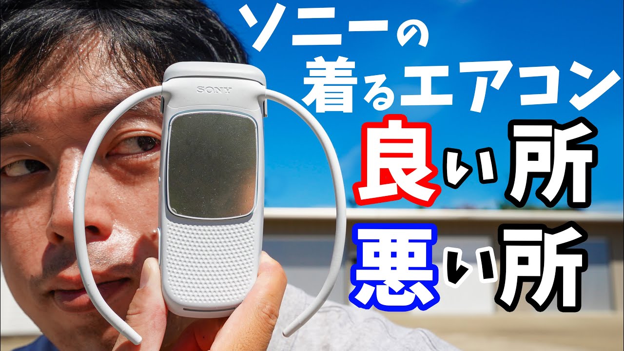 【使って1カ月半】ソニー製の着るエアコン！REON POCKET 5の良い所と悪い所を紹介します