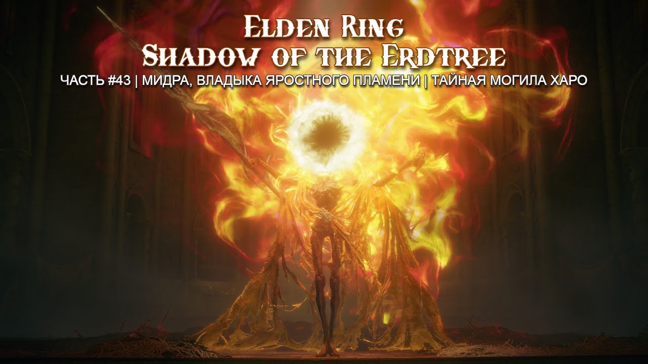 Безумие... Часть 43 | Elden Ring: Shadow of the Erdtree