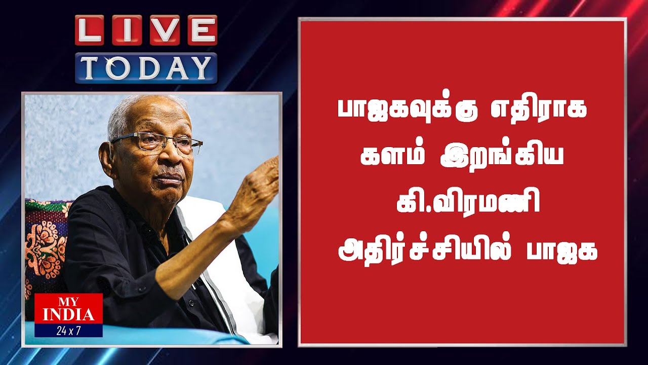 பாஜகவுக்கு எதிராக களம் இறங்கிய கி.விரமணி அதிர்ச்சியில் பாஜக| MY INDIA 24x7