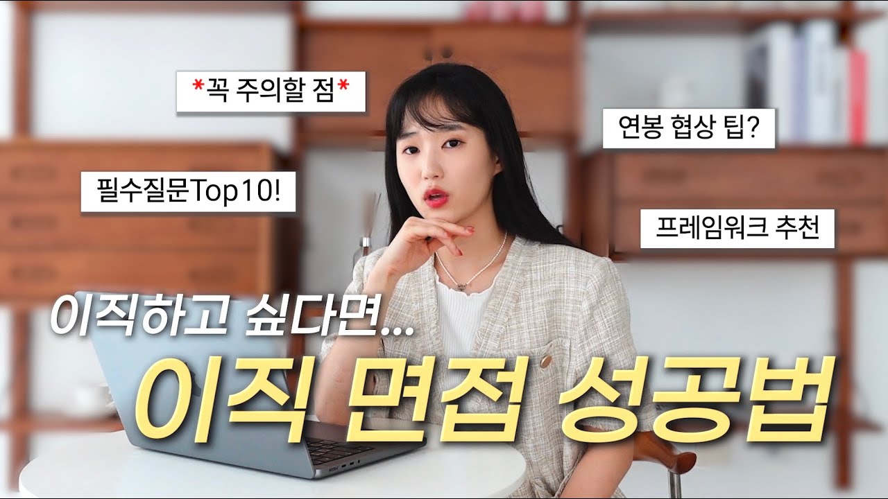 이직 면접 & 연봉 협상 필승법✔️ 필수질문 Top10 합격 답변 탈탈 털어봄