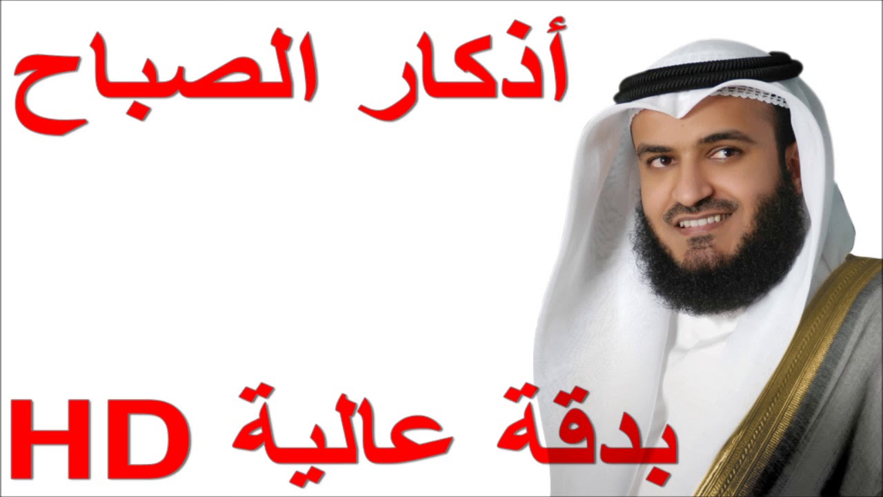 أذكار الصباح   العفاسي بدقة عالية HD   YouTube