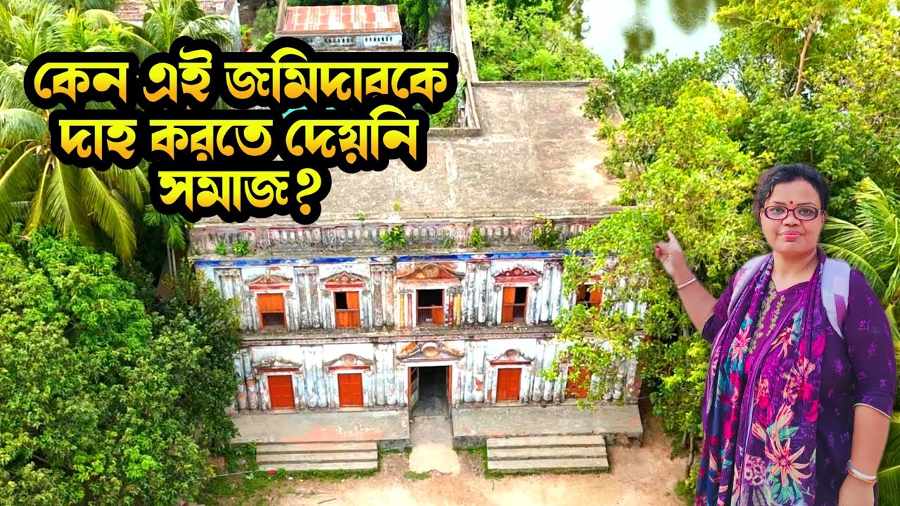 সমাজ দাহ করতে দেয়নি এই জমিদারকে || জাহাপুর জমিদার বাড়ি || JAHAPUR JOMIDAR BARI || CUMILLA