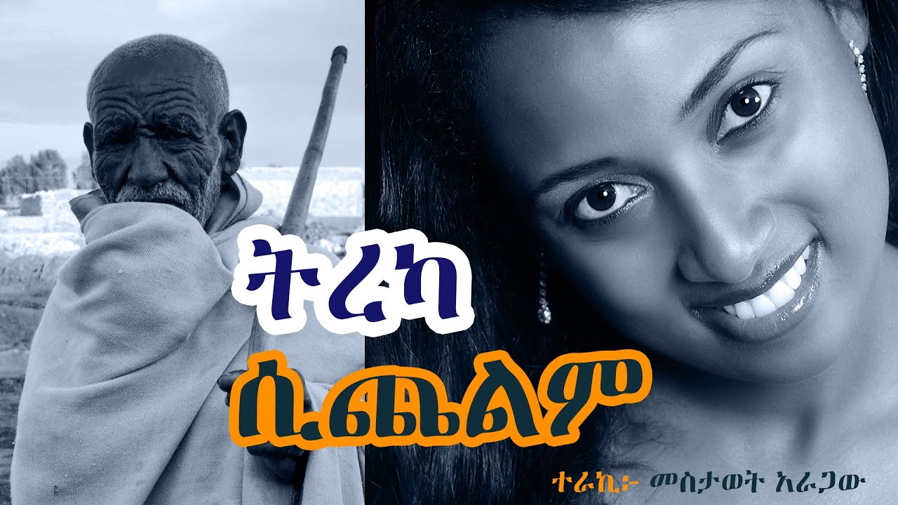 ትረካ Audiobook | ሲጨልም Sichelem | ጸሐፊ እንዳለጌታ ከበደ | ተራኪ በመስታወት አራጋው