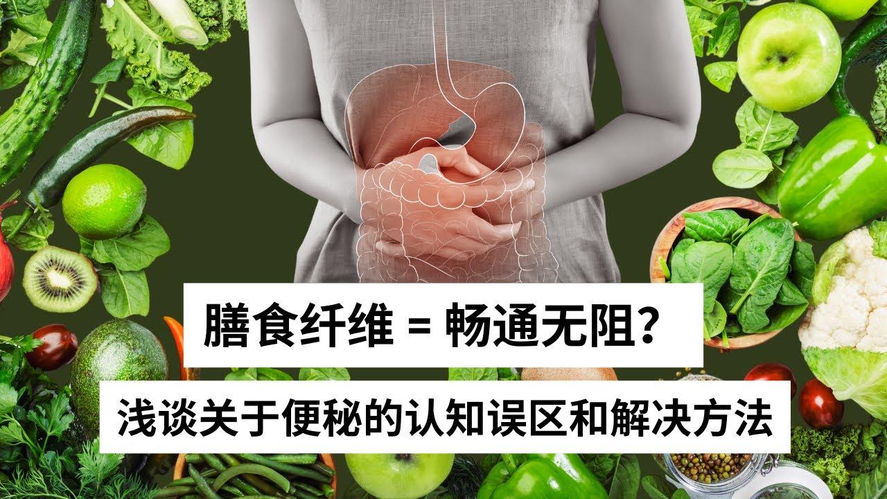 Ep 32 膳食纤维 = 畅通无阻？浅谈关于便秘的认知误区和解决方法
