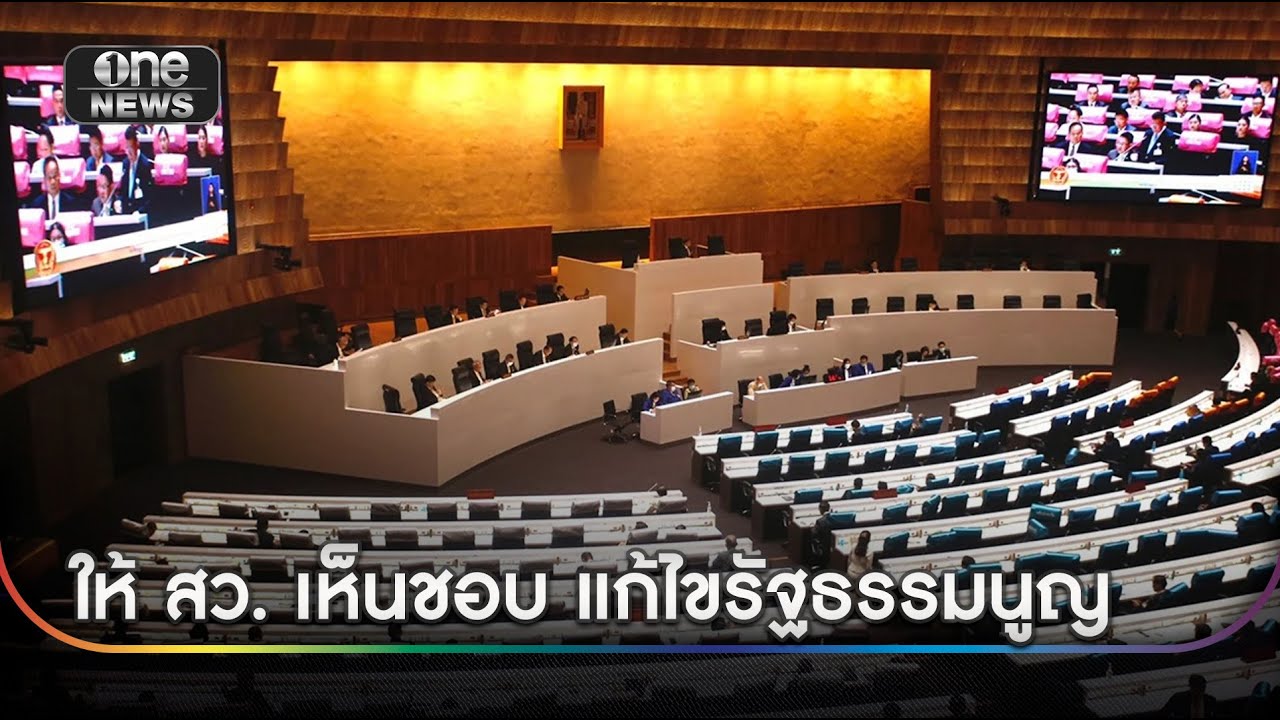 รัฐสภาเห็นชอบ ให้ สว. เห็นชอบแก้ รธน. | ข่าวเช้าช่องวัน | สำนักข่าววันนิวส์