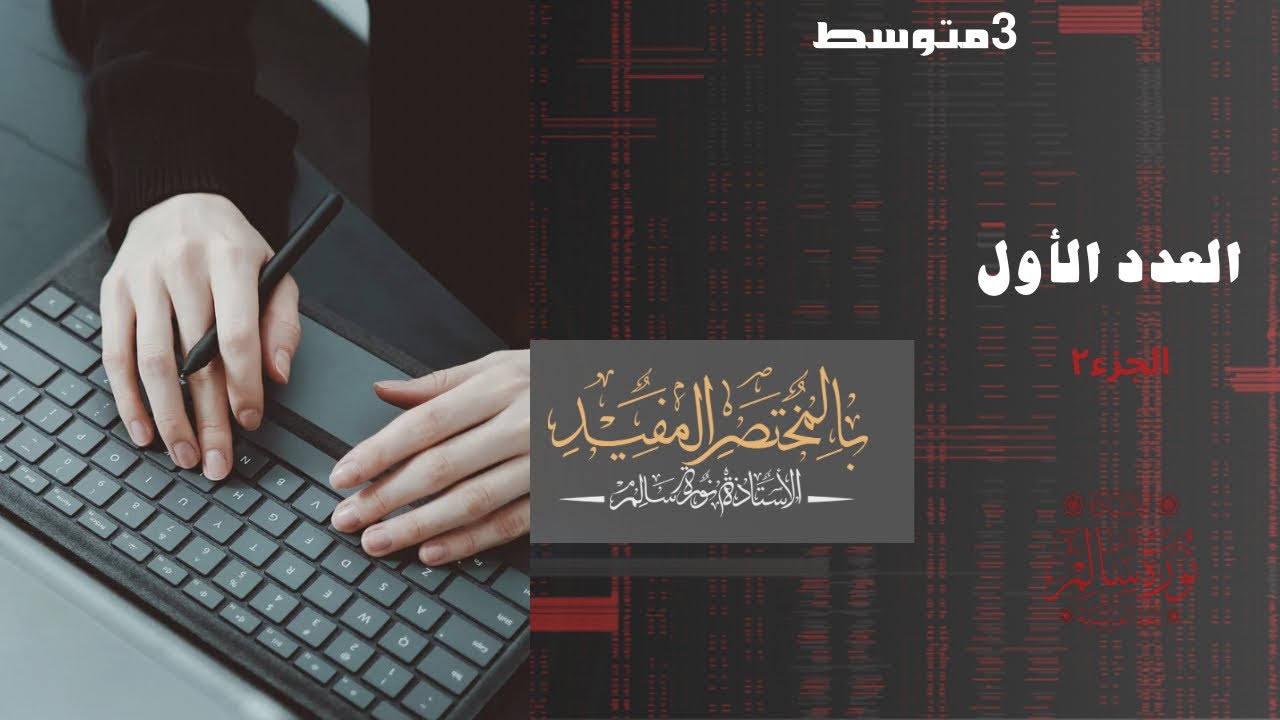 العدد الأول من المختصر المفيد الجزء الثاني السنة الثالثة المتوسطة