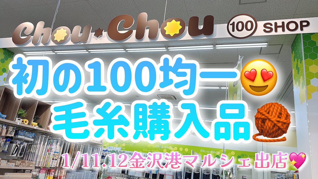 【購入品】Choy Chou初の100😍毛糸購入品🧶【1/22.12金沢港マルシェ出店】