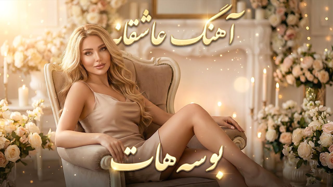 آهنگ عاشقانه | بوسه هات