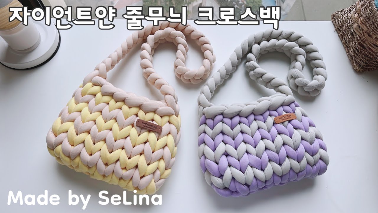 자이언트얀 줄무늬 크로스백 / 숄더백 / 토트백 / 핸드니팅백 / giant yarn bag