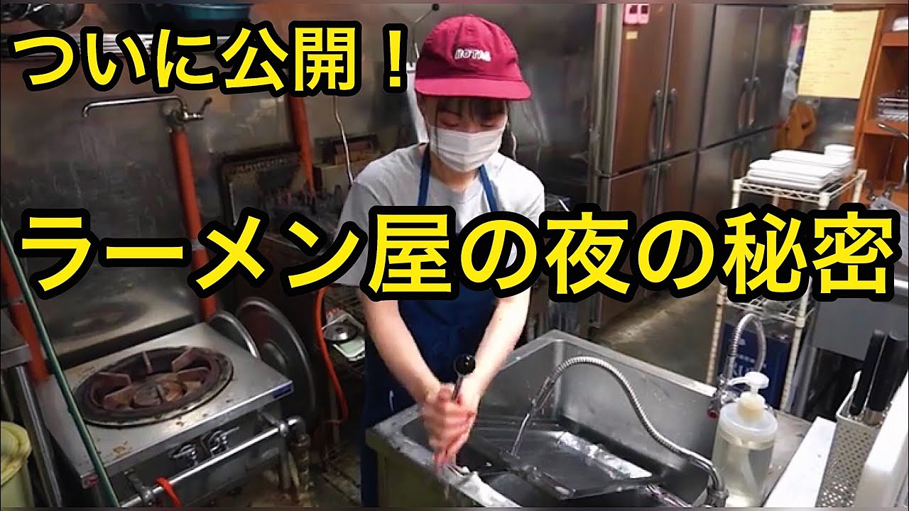 【厨房】ラーメン屋の夜ルーティン【閉店作業・レジ締め】の裏側を公開