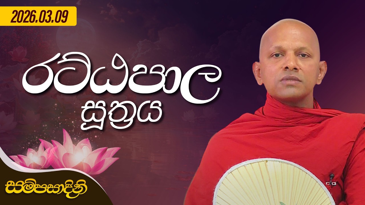 අට්ටපාල සූත්‍රය | සම්පසාදිනී | 2026-03-09