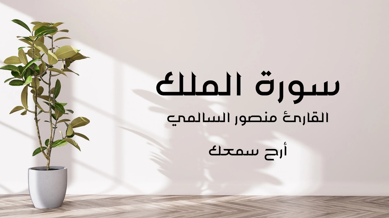سورة الملك كاملة بصوت منصور السالمي | تلاوة خاشعة ومؤثرة قبل النوم بجودة عالية