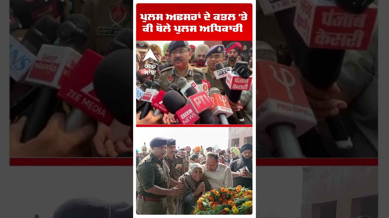 Gurdaspur Cop Murder:ਪੁਲਸ ਅਫਸਰਾਂ ਦੇ ਕਤਲ 'ਤੇ ਕੀ ਬੋਲੇ ਪੁਲਸ ਅਧਿਕਾਰੀ | Punjab News | Abp Sanjha