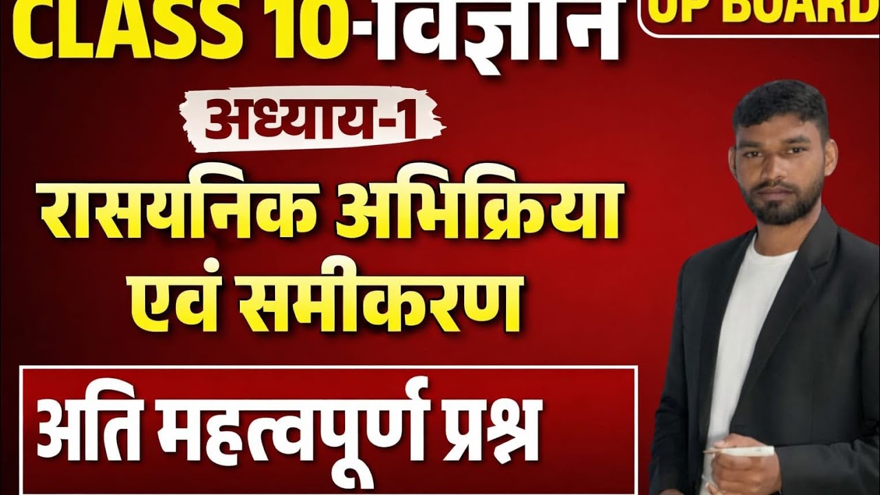 रासायनिकअभिक्रिया एवं समीकरण class 10th science 