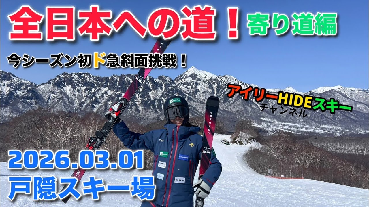 全日本への道　寄り道編　今シーズン初ド急斜面挑戦！