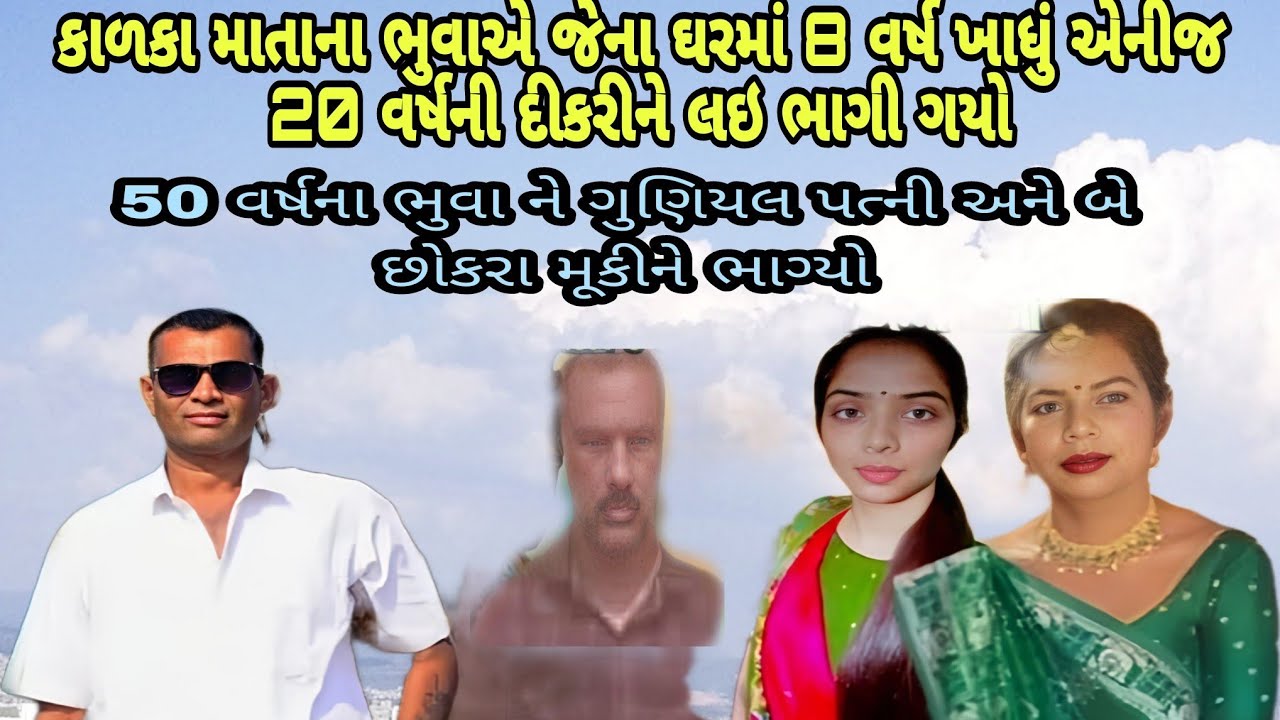 કાળકા માતાના ભુવાએ જેના ઘરમાં ખાધું એનીજ 20 વર્ષ ની દિકરી ને ભગાડી ગયો