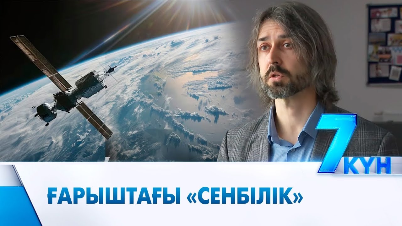 Қазақстандық ғалымдар ғарышты қоқыстан тазартпақ