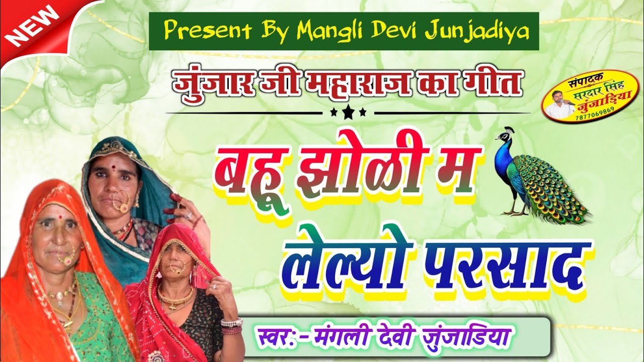 जुंजार जी का गीत।।बहू झोळी म लेल्यो परसाद।।राजस्थानी लोकभजन।।मंगली देवी जुंजाडिया।।Mangli Devi।।