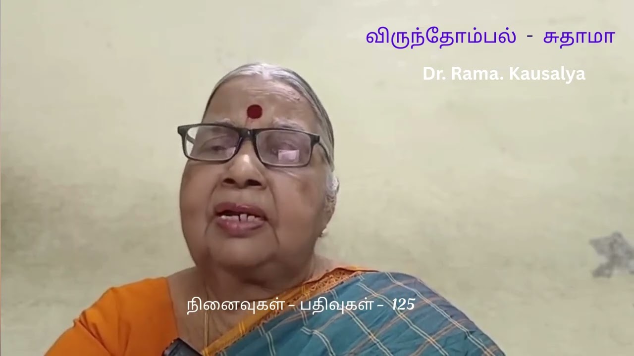 நினைவுகள் - பதிவுகள் -  125 || விருந்தோம்பல்  - 3