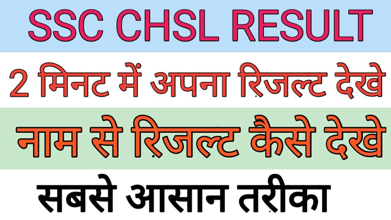 ssc chsl result 2020 kaise dekhe | ssc chsl result