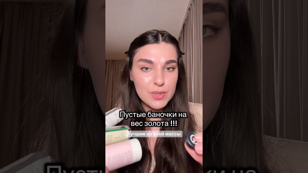 Пустые баночки достойные отдельного видео!!! 🔥 #бьюти #акне #уходзаволосами #бьютиобзор #акне