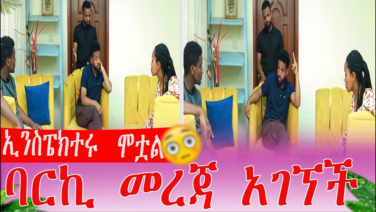 እውነታው ታወቀ ኢንስፔክተሩ  ሞቷል