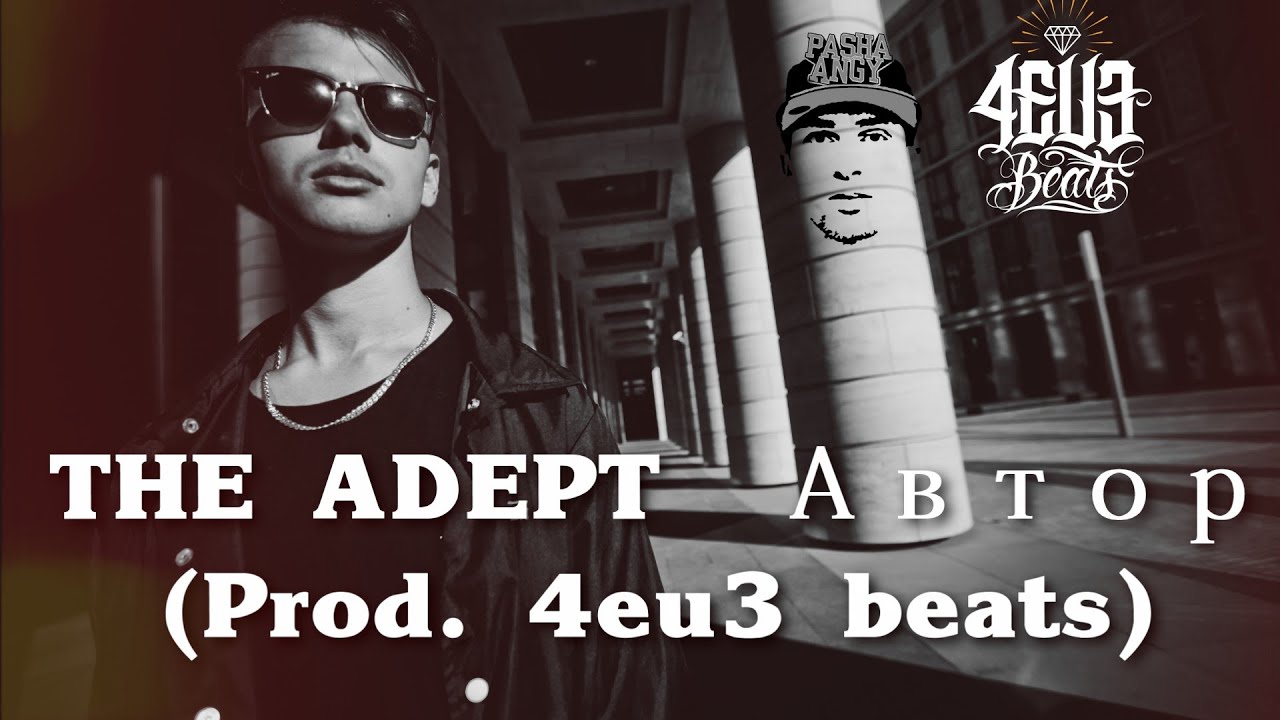 THE ADEPT &ndash; Автор (Prod. 4eu3 beats)
