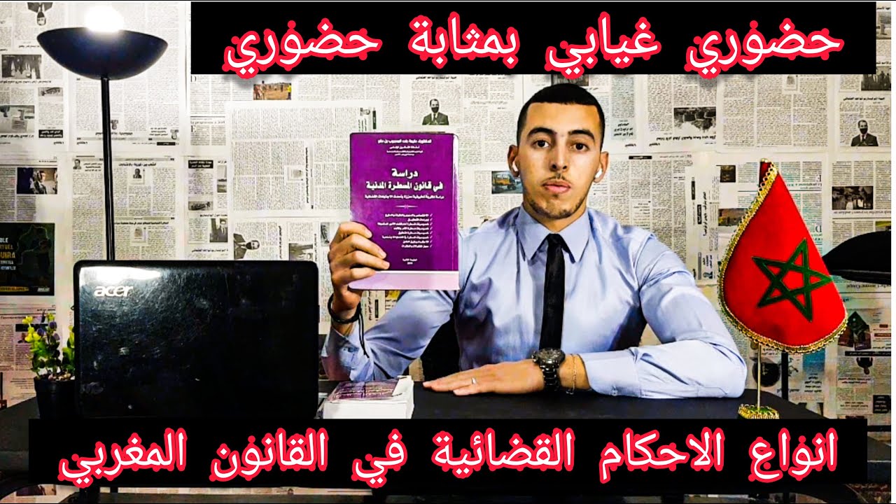 اجي تفهم انواع الاحكام القضائية في القانون المغربي      حضوري-غيابي-غيابي بمثابة حضوري