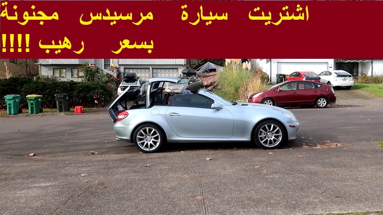 اشتريت سيارة مرسيدس مجنونة بسعر رهيب !!