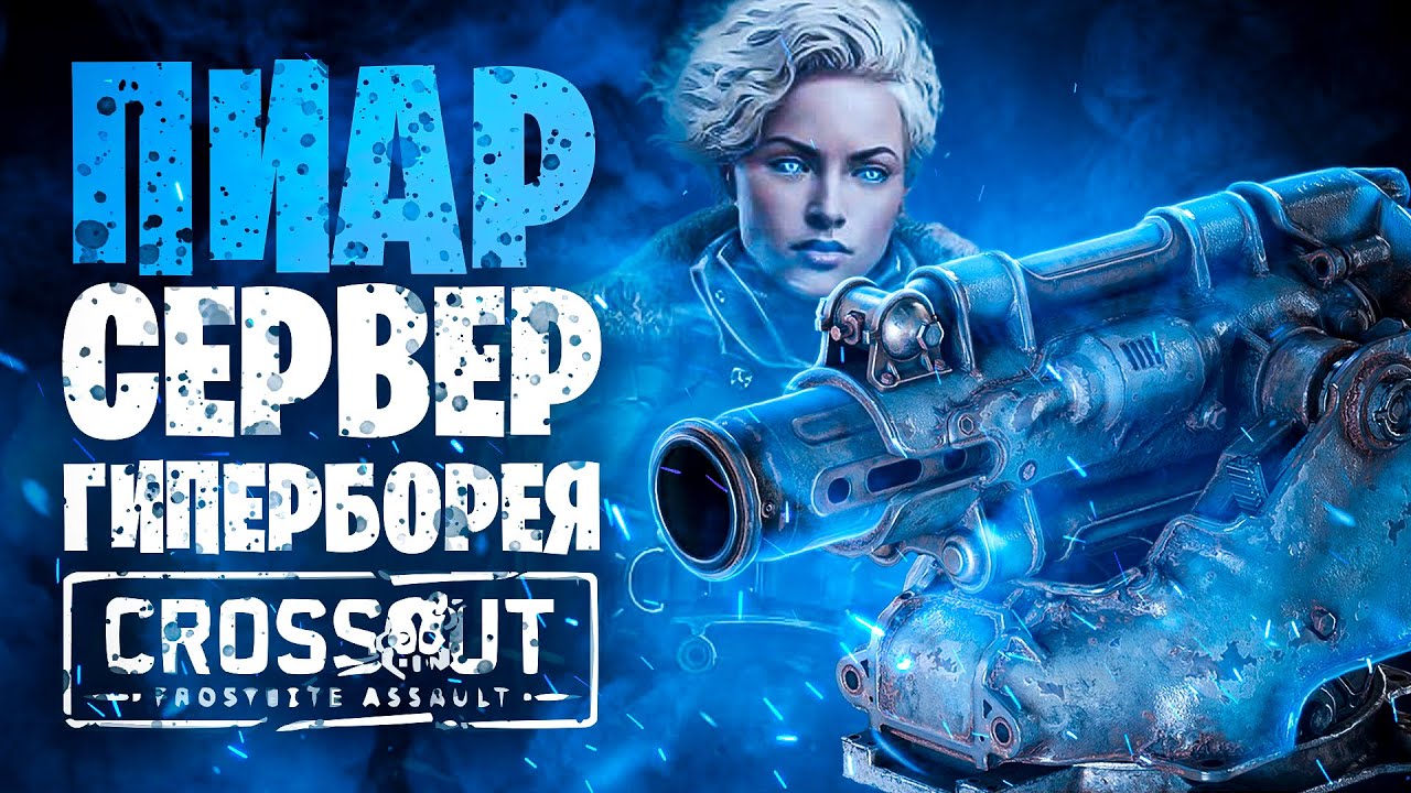 Криогенное оружие и модули. Пиар сервер 📍 Ивент, Оружие, Кабина📍  Crossout \ Кроссаут