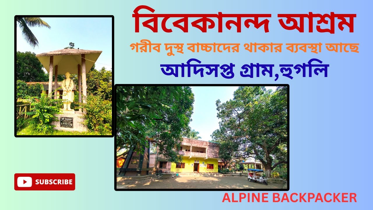 বিবেকানন্দ আশ্রম//গরীব দুস্থ বাচ্চাদের থাকার ব্যবস্থা আছে//আদিসপ্ত গ্রাম,হুগলি//VIVEKANANDA ASHRAM//
