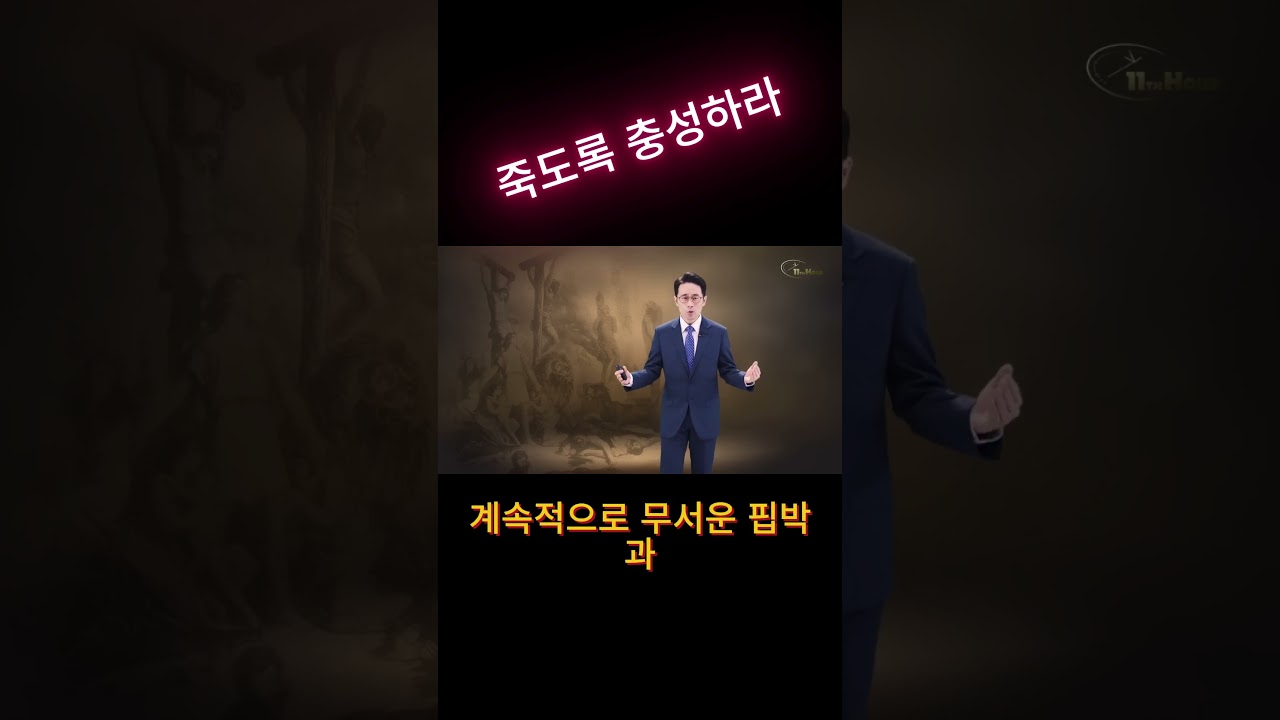 죽도록 충성하라 서머나 교회 #성경말씀 #복음  #요한계시록