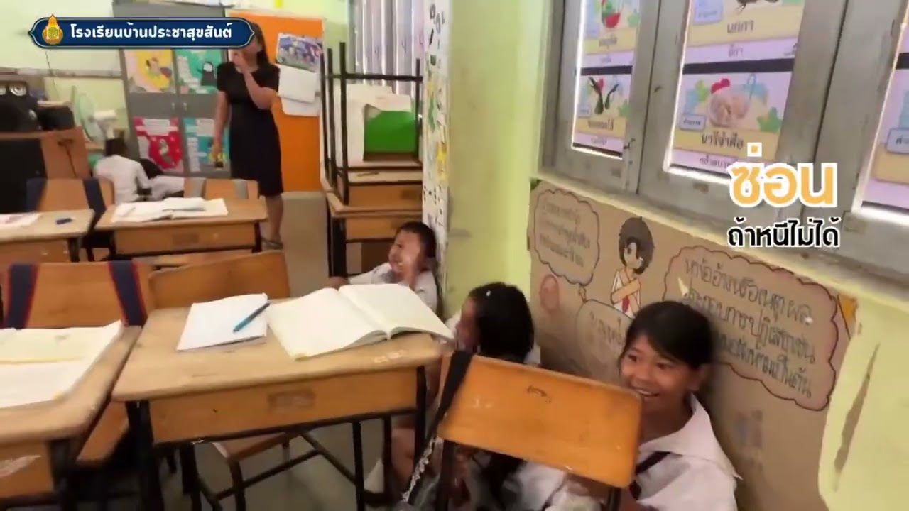 กิจกรรมซักซ้อมแผนเผชิญเหตุ “หนี ซ่อน สู้ ” กรณีมีคนร้ายบุกรุกเข้ามาในโรงเรียน 