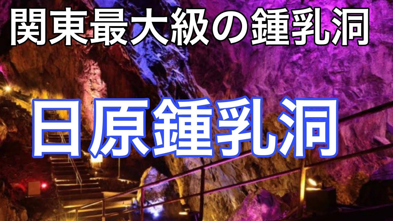 日原鍾乳洞 関東最大級の鍾乳洞 東京都 奥多摩