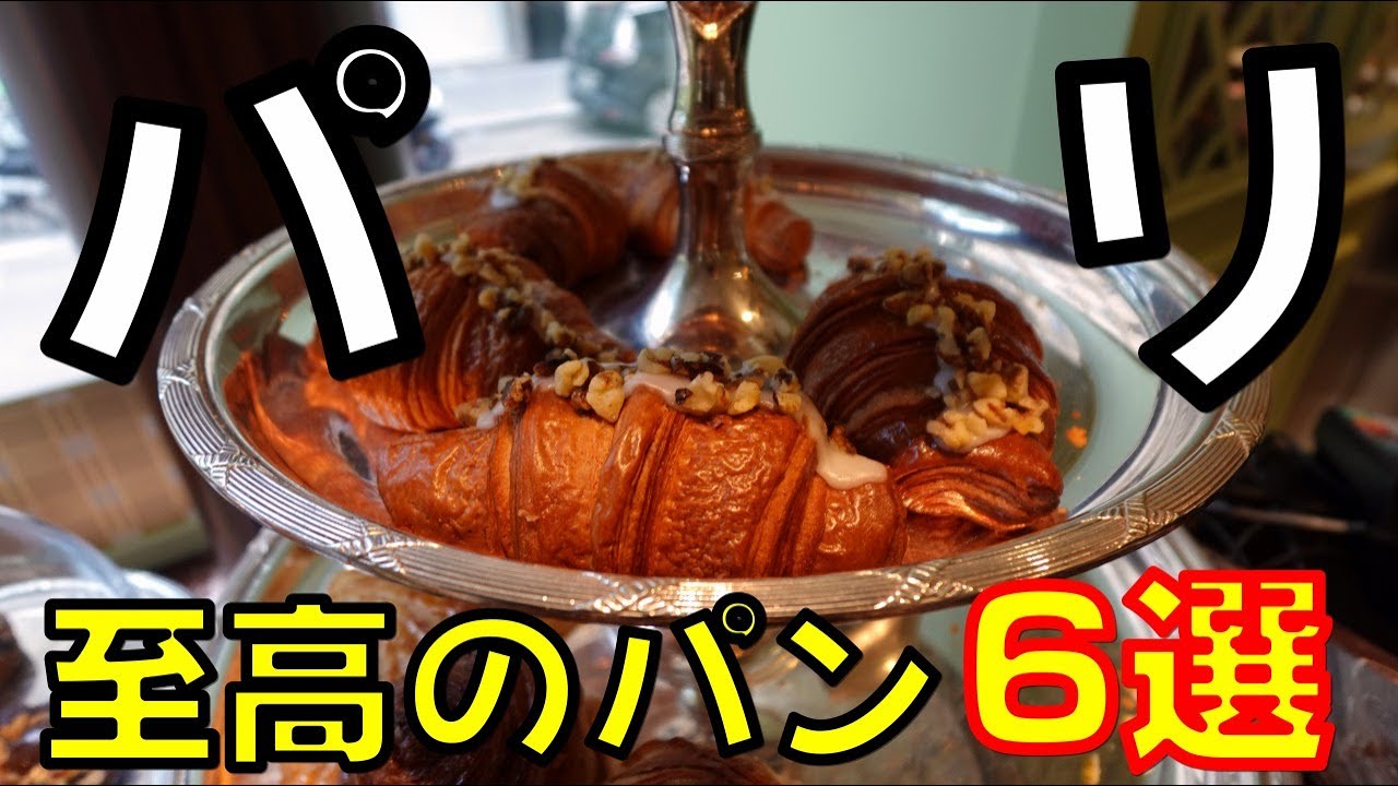 【今行きたい、パリのパン6選】今年のバゲット・コンクールに選ばれた話題店から老舗レストランのパン屋さんまで、6選を紹介でっす