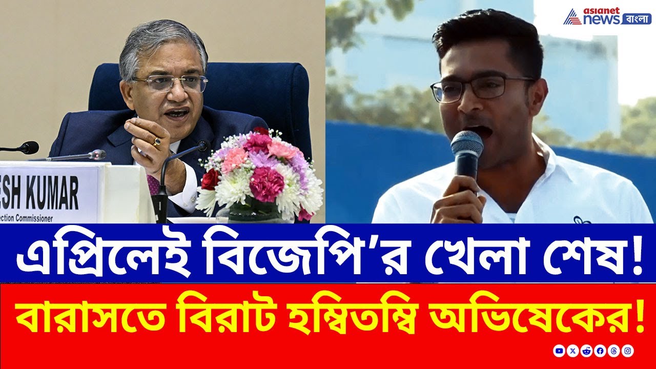 'কোর্টে হারিয়েছি, এবার এপ্রিলে ভোটে হারাব' বারাসাতে অভিষেকের চরম হম্বিতম্বি! | Abhishek Banerjee