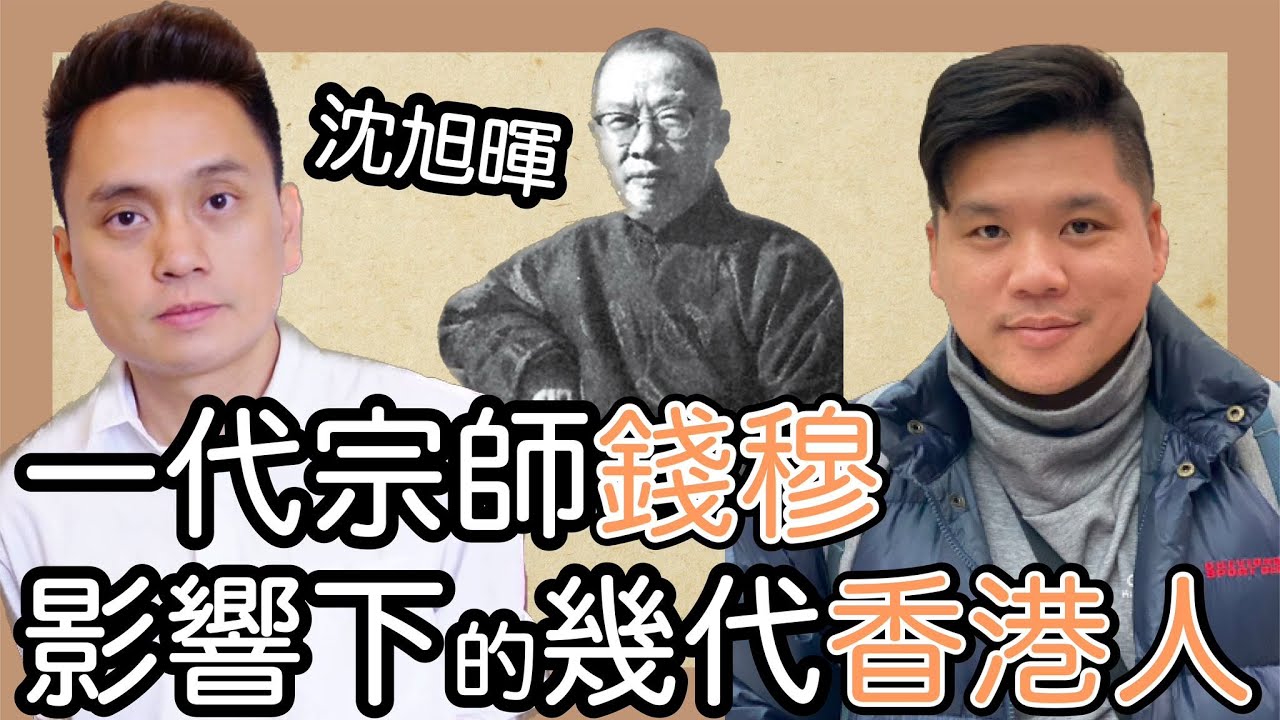 一代宗師錢穆：《國史大綱》影響下的幾代香港人（上）【堅離地球 x 趙氏讀書生活 004】