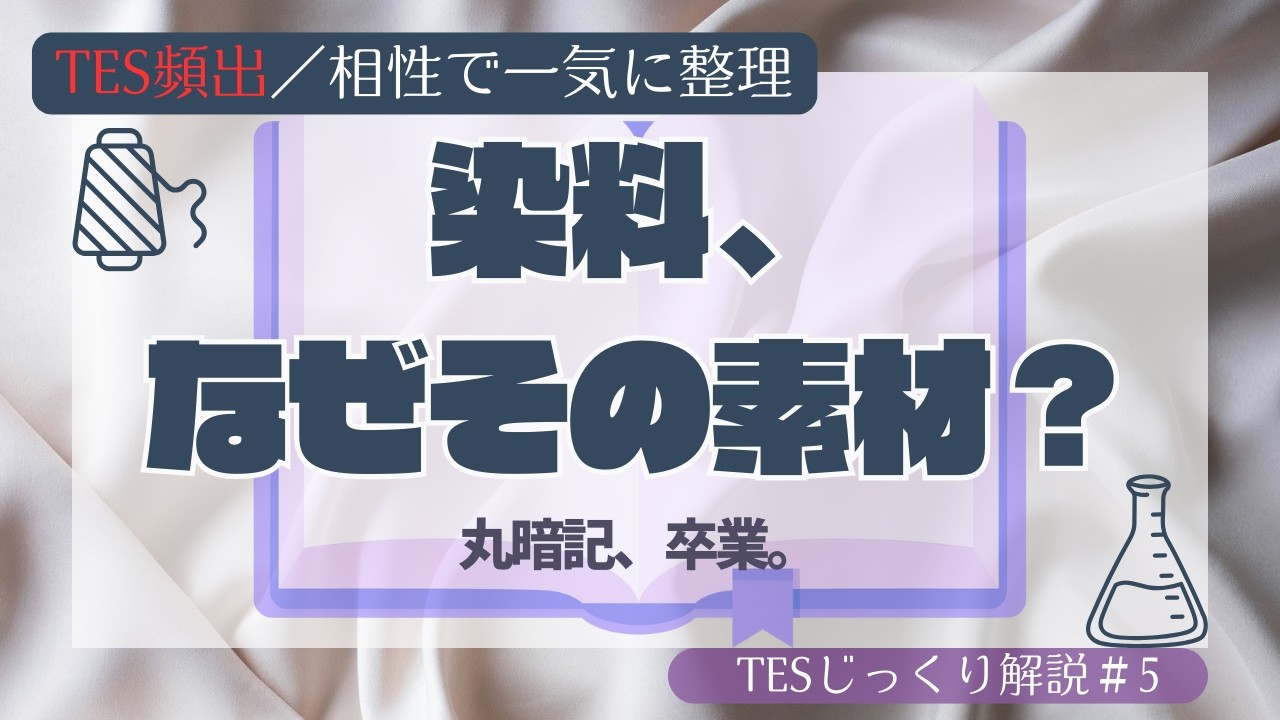 【TES対策】染料と素材の相性をしくみで理解する｜反応・酸性・分散染料を整理