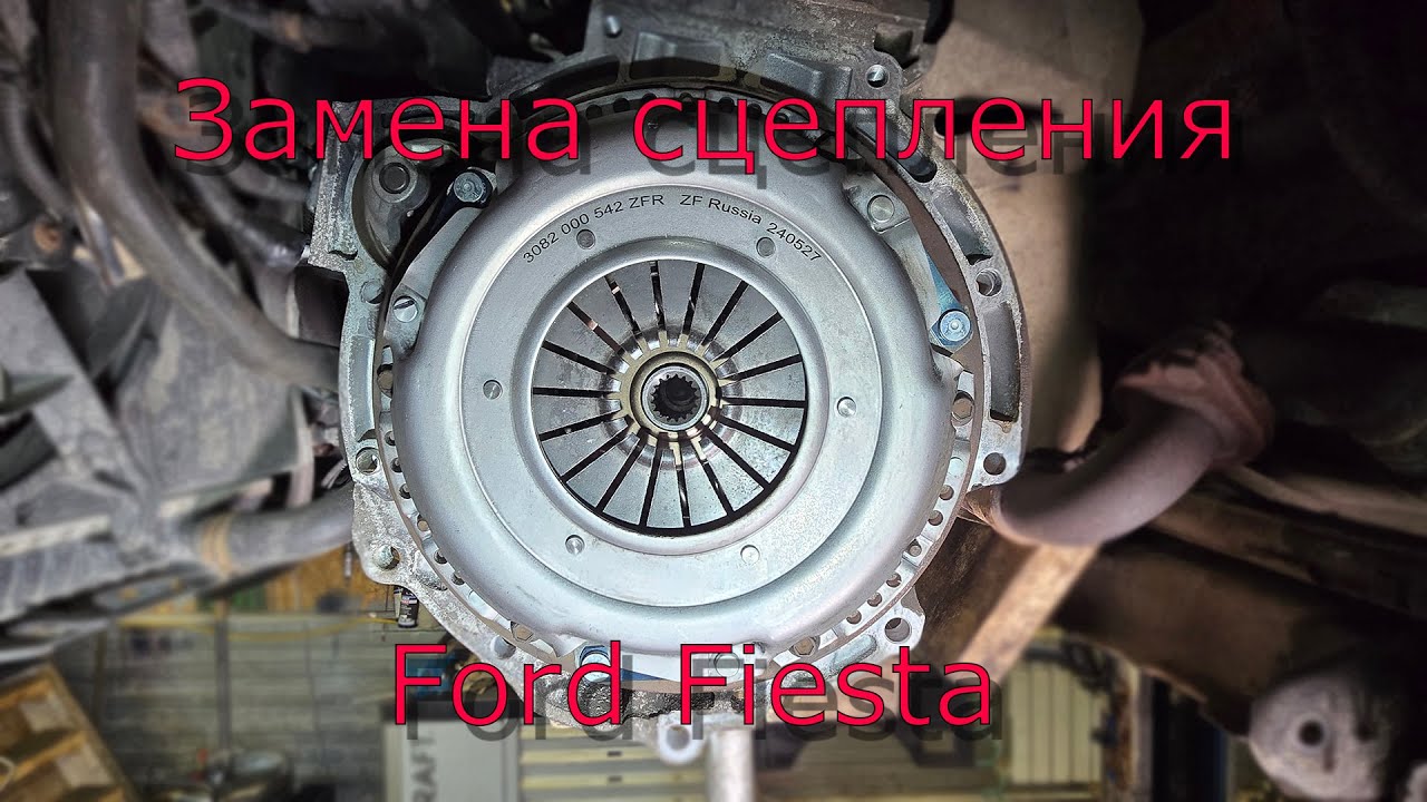 Ford Fiesta замена сцепления