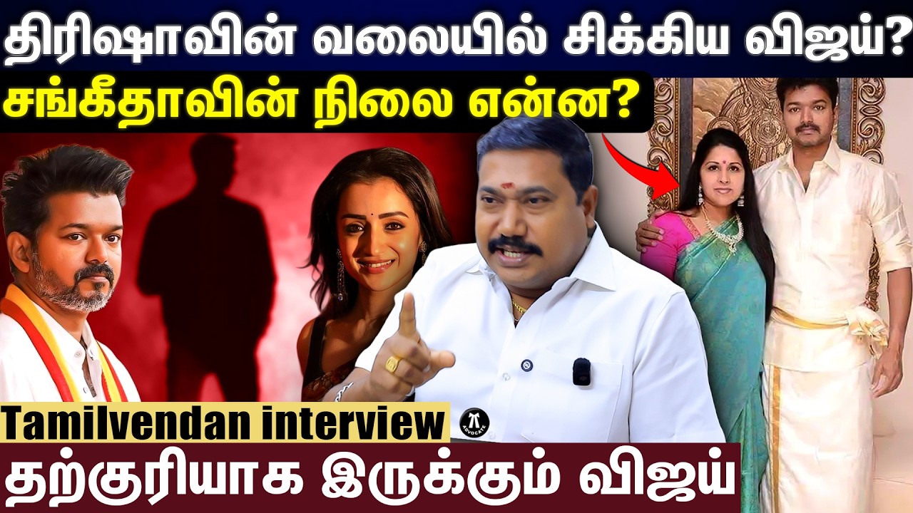 திரிஷாவின் வலையில் சிக்கிய விஜய்? | சங்கீதாவின் நிலை என்ன? | Advocate tamilvendan interview