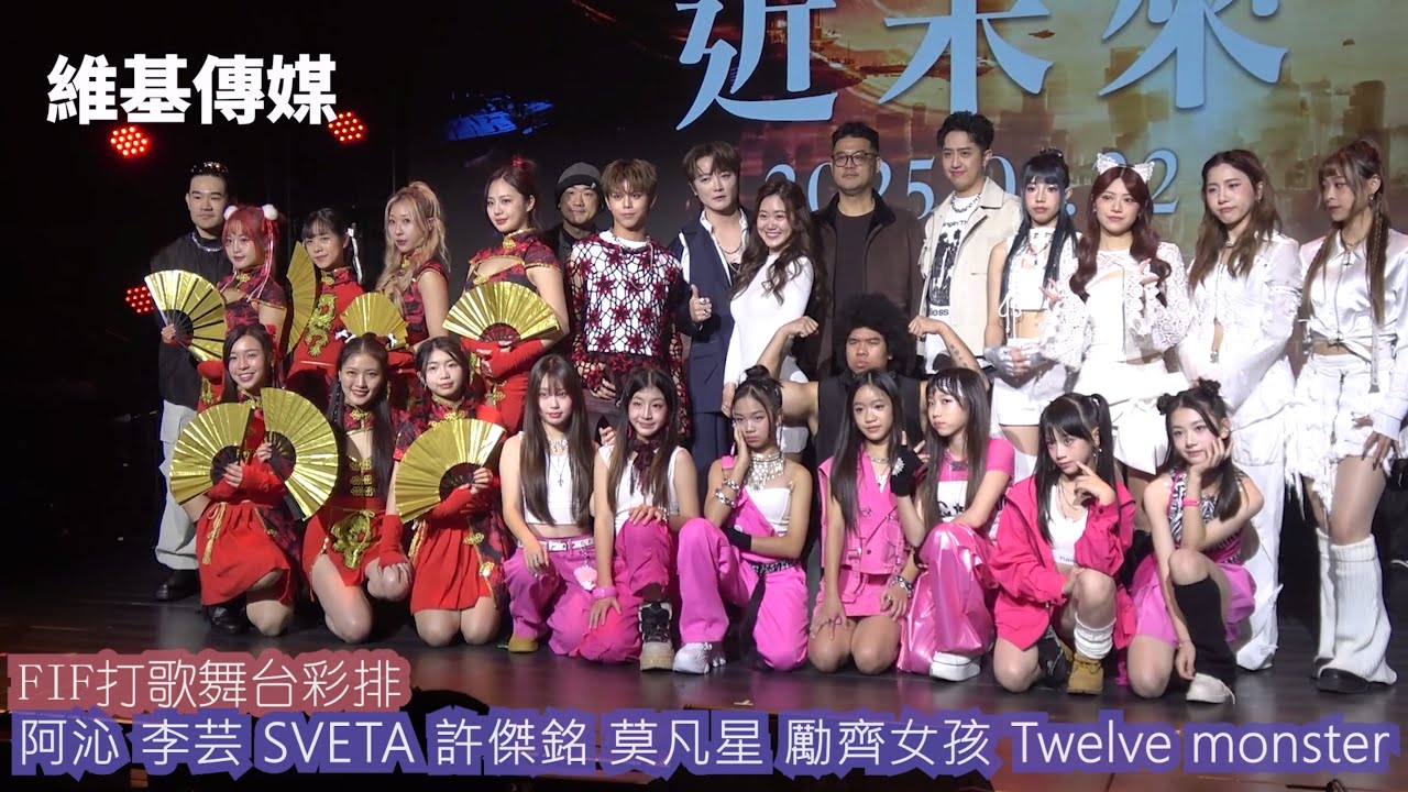 FIF打歌舞台彩排　阿沁 李芸 SVETA 許傑銘 莫凡星 勵齊女孩 Twelve monster