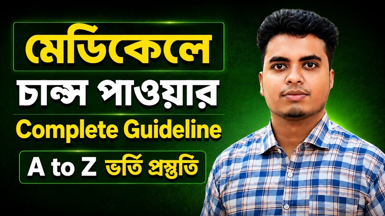 মেডিকেলে চান্স পাওয়ার Complete Guideline A to Z ভর্তি প্রস্তুতি ২০২৭ || Medical Preparation 2027