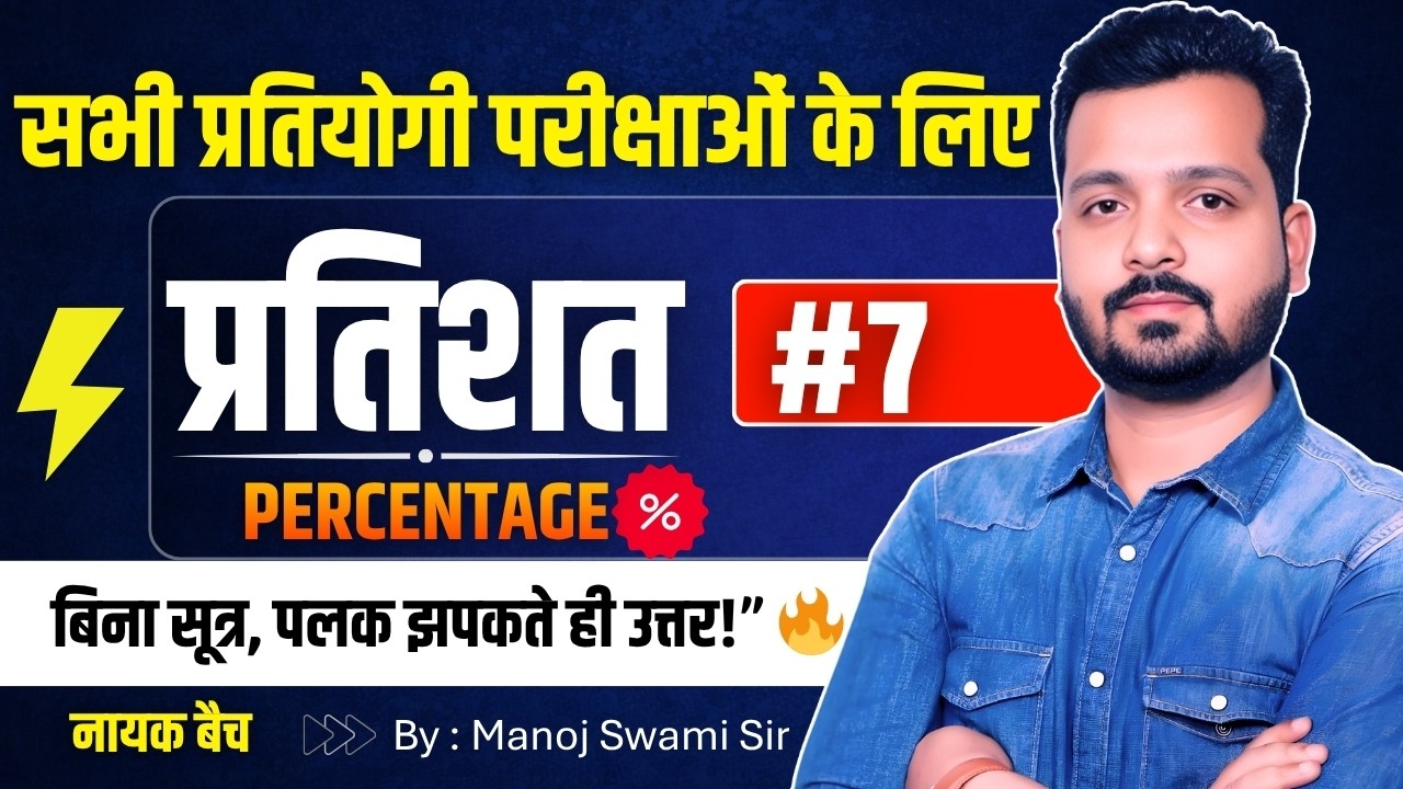 नायक बैच: Maths Percentage (Basic to Advance) | सभी प्रतियोगी परीक्षाओं के लिए | Manoj Swami Sir #7