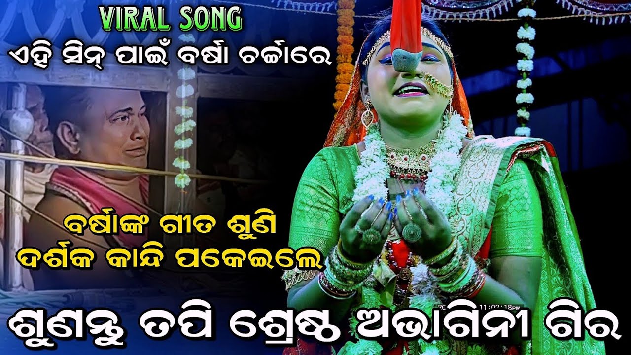 ବର୍ଷାଙ୍କ ଗୀତ ଶୁଣି ଦର୍ଶକ କାନ୍ଦିପକେଇଲେ। Sunantu Tapi Shrestha। Lava Kusa Janma। Lunisahi Rama Nataka।