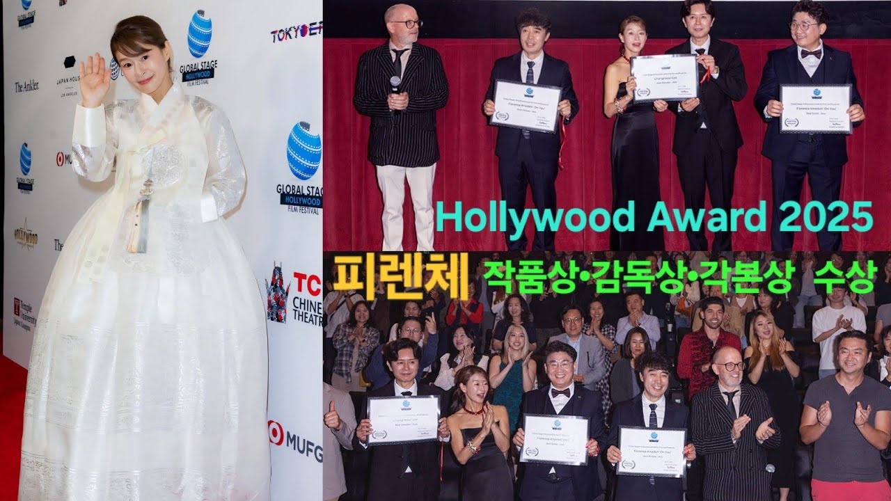 🎬 《피렌체》 김민종·예지원,  Hollywood Awards 2025 작품상 등 3관왕 수상  레드카펫 현장 [2025.10.4]